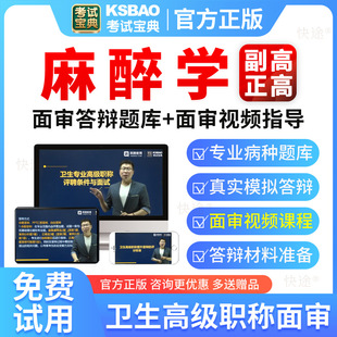 2025高级职称麻醉学正高副高副主任医师考试宝典面审评审答辩题库