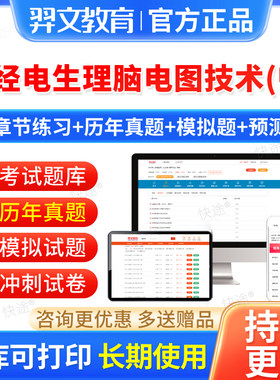 羿文教育2027神经电脑电图技术师题库历年真题初级技师习题集