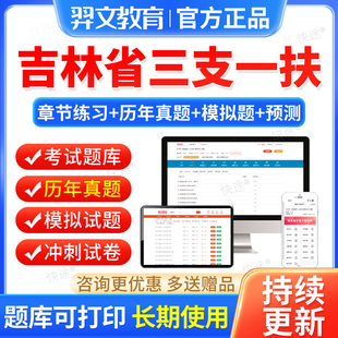 2026吉林省三支一扶考试真题库公共基础知识支医申论行政职业能力