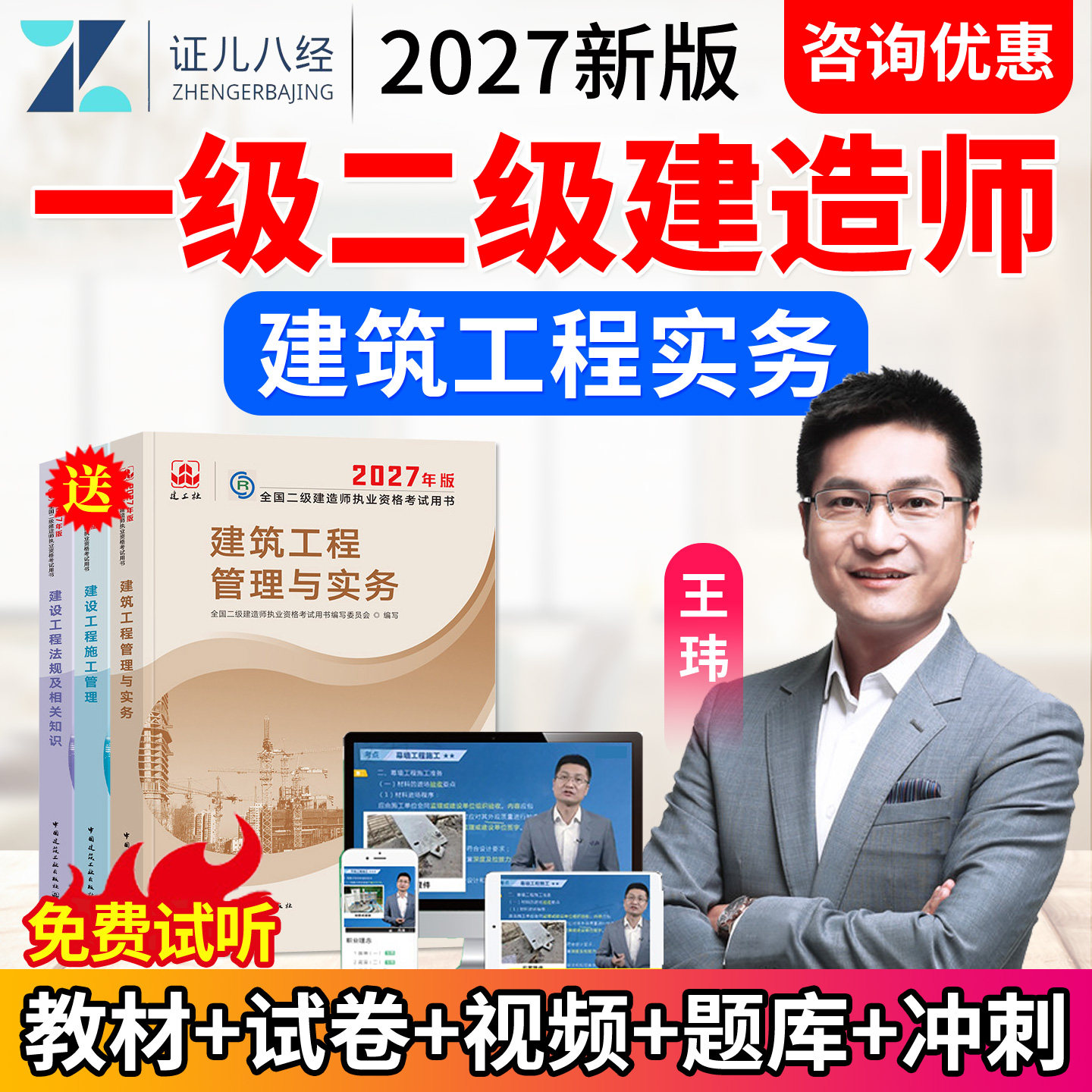证儿八经2027年一建二建建筑实务王玮一级二级建造师视频课件教材