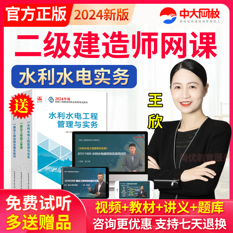 中大网校二建教材精讲2024二级建造师水利水电王欣视频网课件题库