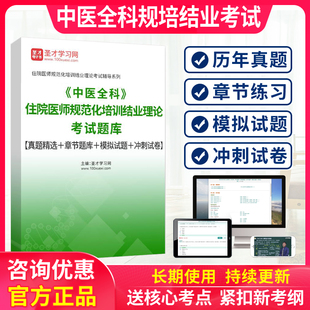 圣才2026中医全科住院医师规培结业理论考试题库模拟试题真题试卷