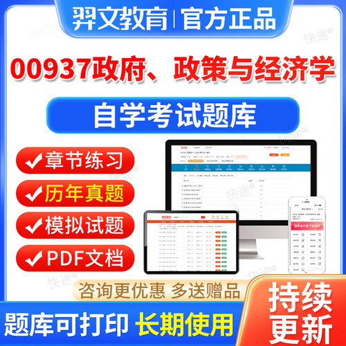 00937政府政策与经济学自考历年真题卷2026自学考试题库本科专科