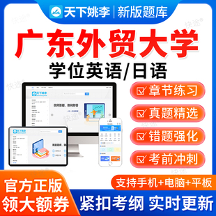 2026广东外贸大学学士学位英语日语考试题库真题自考成人高等教育