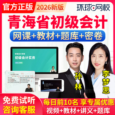 青海省2026初级会计职称网课教材实务李梦思题库视频课件网络课程