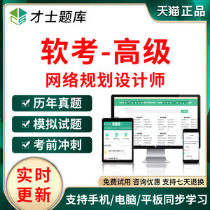 2026年软考高级网络规划设计师考试题库历年真题试卷习题练习软件