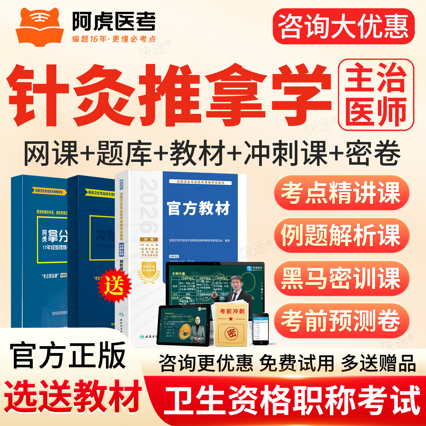 针灸推拿学主治医师中级2027考试题库真题教材视频网课程阿虎医考