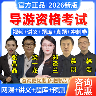 羿文教育2026全国导游证资格考试网课题库真题教材视频电子版资料