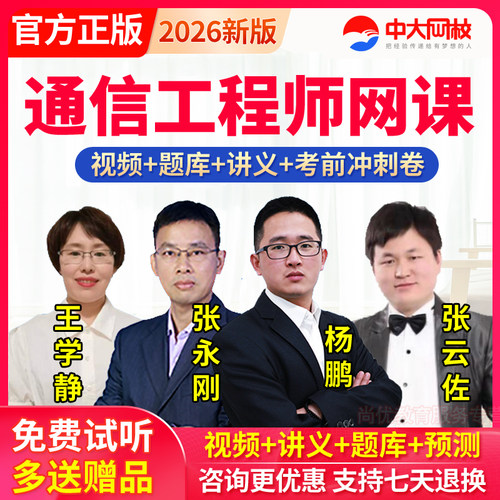 2026年通信工程师中级传输与接入无线教材网课视频课程历年真题库