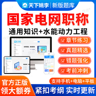 2026国家电网中级副高职称考试通用知识水能动力工程题库历年真题