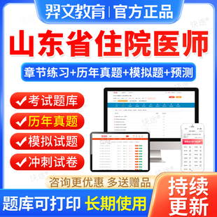 羿文2026山东省住院医师规范化培训考试题库结业妇产科内外科中医