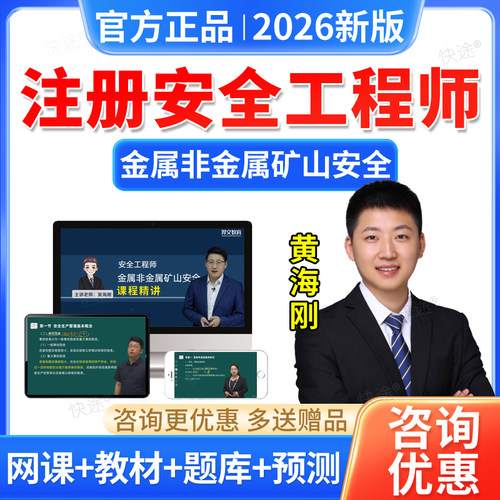 2026中级注册安全工程师视频金属非金属矿山安全黄海刚网课注安师