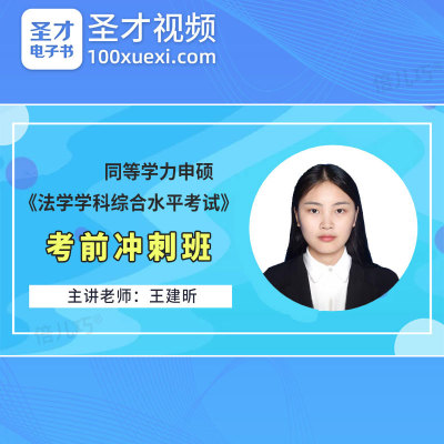2026年同等学力申硕法学综合考试视频考前冲刺同等学历网课件课程