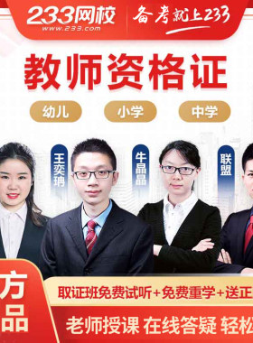 233网校教师证资格证网课面试考试幼儿园小学高初中学教材视频