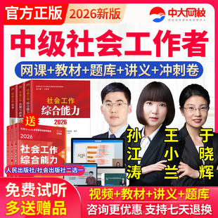 社会工作者中级教材2026社工证视频网课综合能力王小兰实务孙江涛