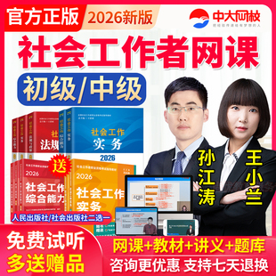 2026初级中级社会工作者教材王小兰孙江涛网课社工证视频课程题库