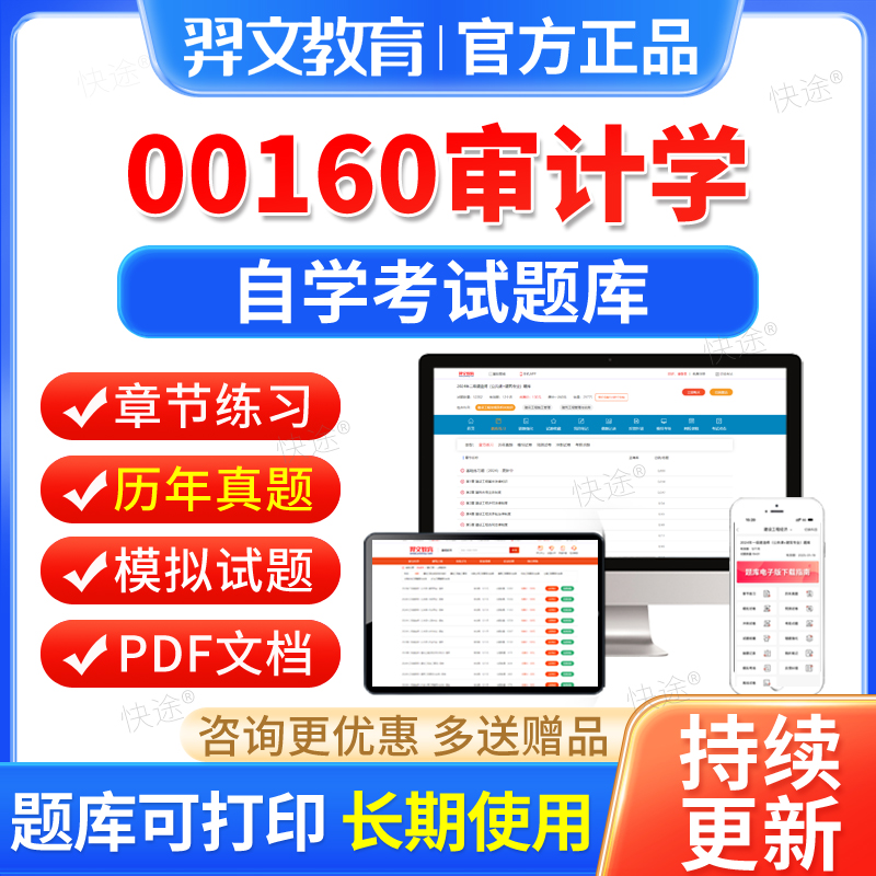 00160审计学自考历年真题试卷2026自学考试题库自考本科专科资料