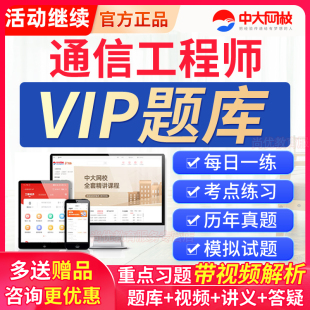 准题库VIP会员激活码2026通信工程师中级初级教材考试真题库视频