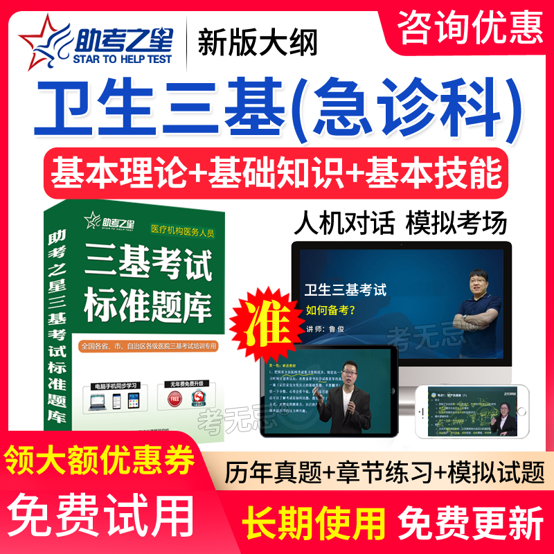 助考之星2024医学卫生三基 急诊科 历年真题练习题库模拟试卷软件