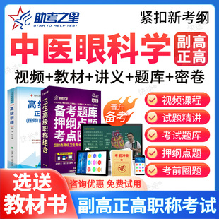 2026正副高中医眼科学075副主任医师高级职称考试真题库教材视频