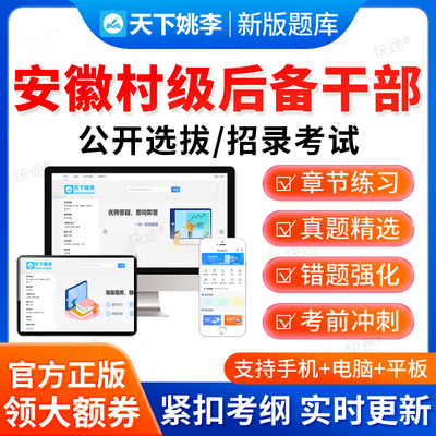 2026安徽省招考村级后备干部村官考试历年真题库笔试农村基层工作
