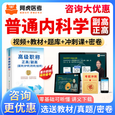 阿虎医考2026正副高普通内科副主任医师高级职称考试宝典题库视频
