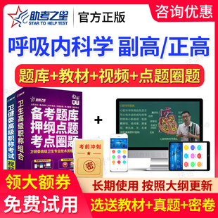 助考之星2026呼吸内科副主任医师副高正高呼吸内科学高级职称题库