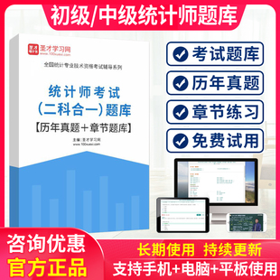 2026年初级中级统计师题库历年真题电子模拟考试习题软件教材视频