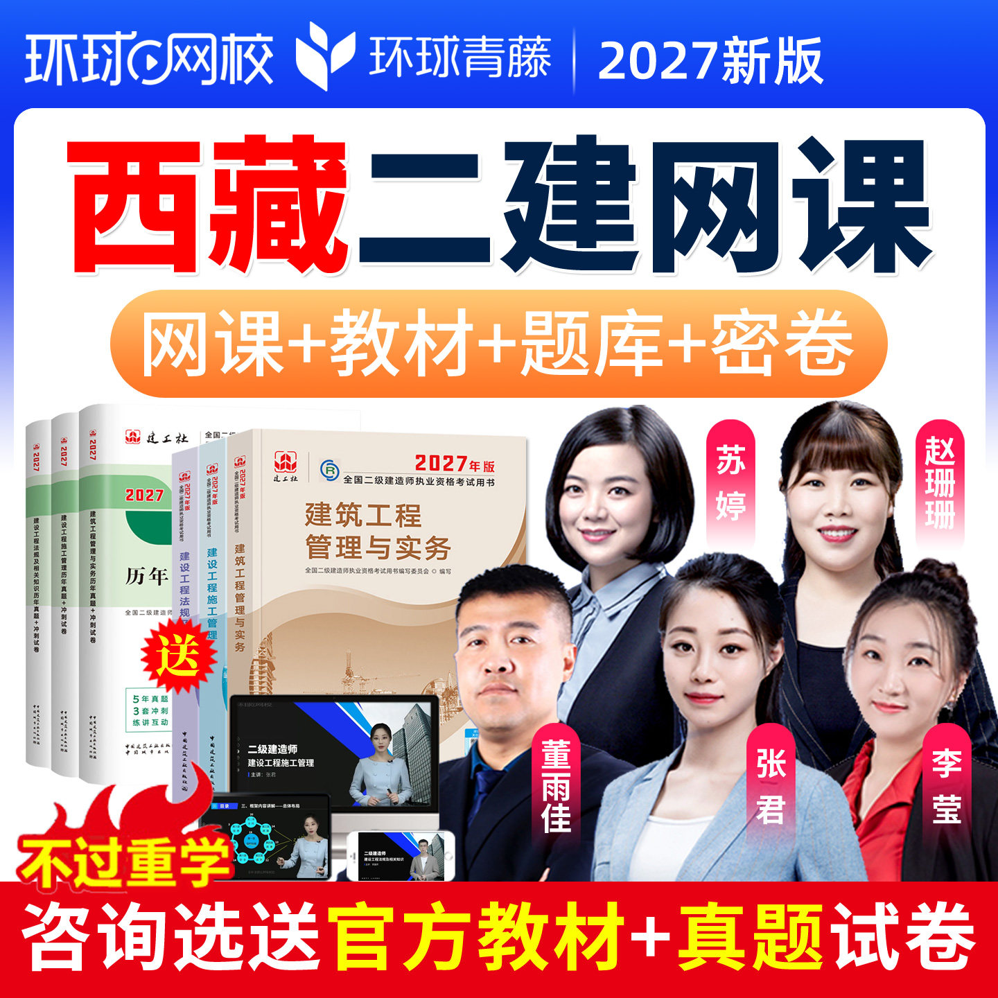 西藏二建精讲网课课程视频2027二级建造师教材张君董雨佳苏婷李莹