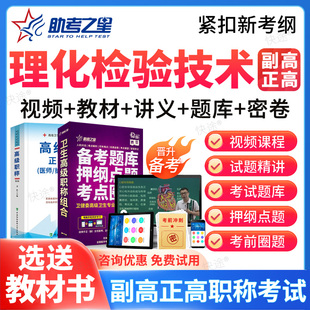 助考之星2026年正高副高理化检验技术高级职称副主任技师考试题库