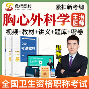 欣师2026胸心外科学中级职称考试题库心胸外科主治医师视频教材书