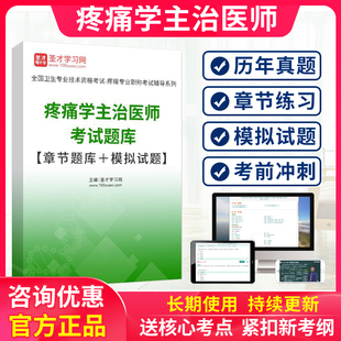 2026年主治医师疼痛学中级职称考试题库模拟考试卷历年真题习题集