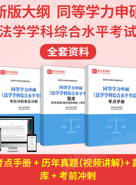 2026同等学力申请硕士法学综合水平考试大纲真题冲刺题库同等学历