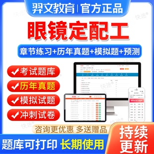 2026眼镜定配工等级证考试题库软件刷题历年真题中级高级教材网课