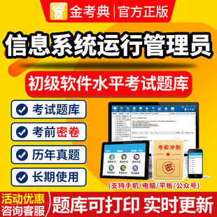 信息系统运行管理员软考初级2026计算机技术与软件考试历年真题库