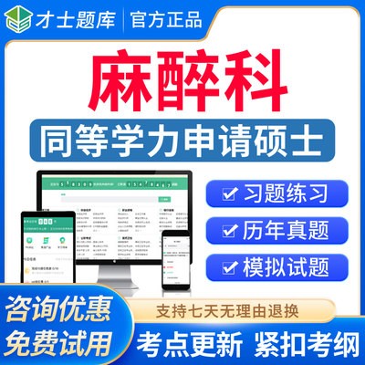 才士2024同等学力人员申硕麻醉科历年真题在职研究生考试题库习题