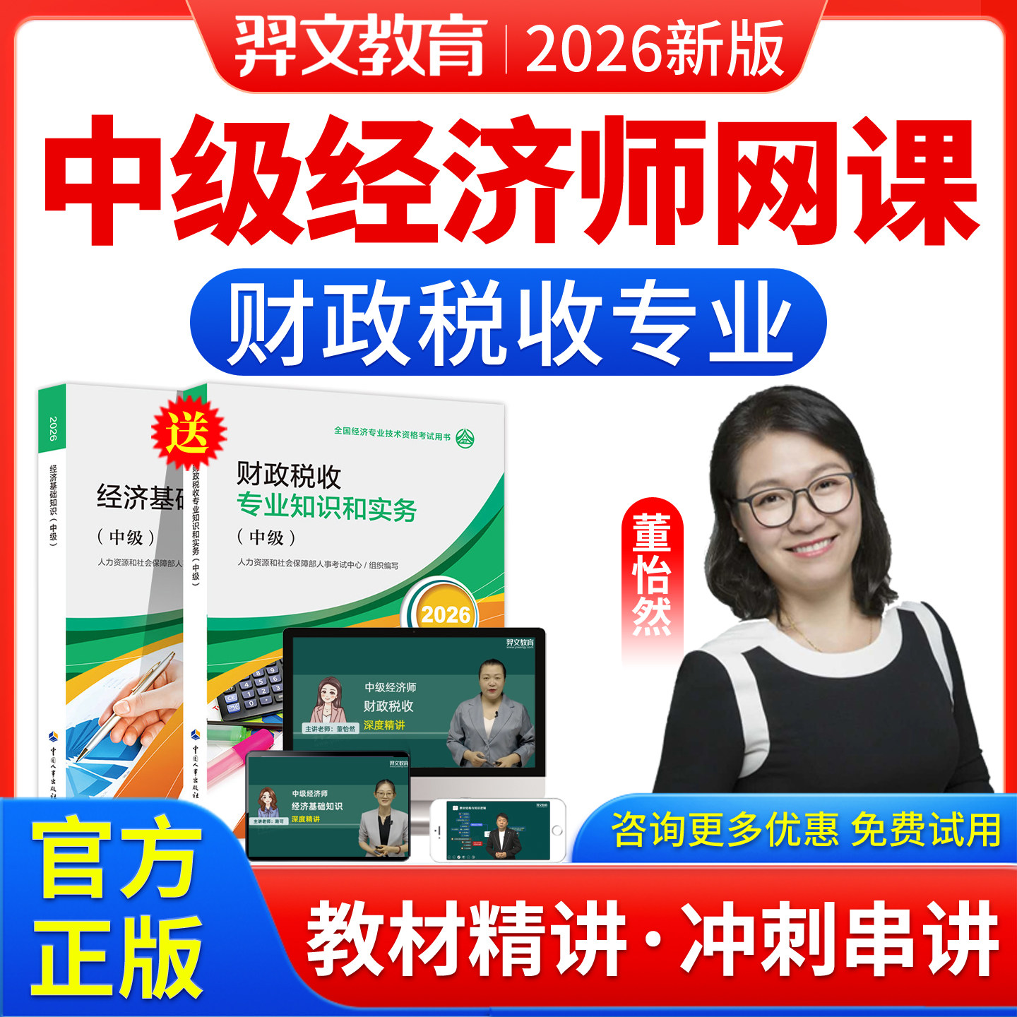 2026中级经济师财政税收财税董怡然教材精讲网课视频冲刺串讲习题图片
