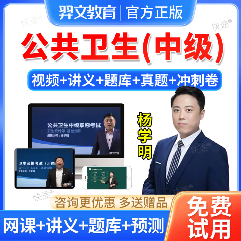 羿文2026公共卫生中级职称公卫主治医师考试教材视频网课件真题库