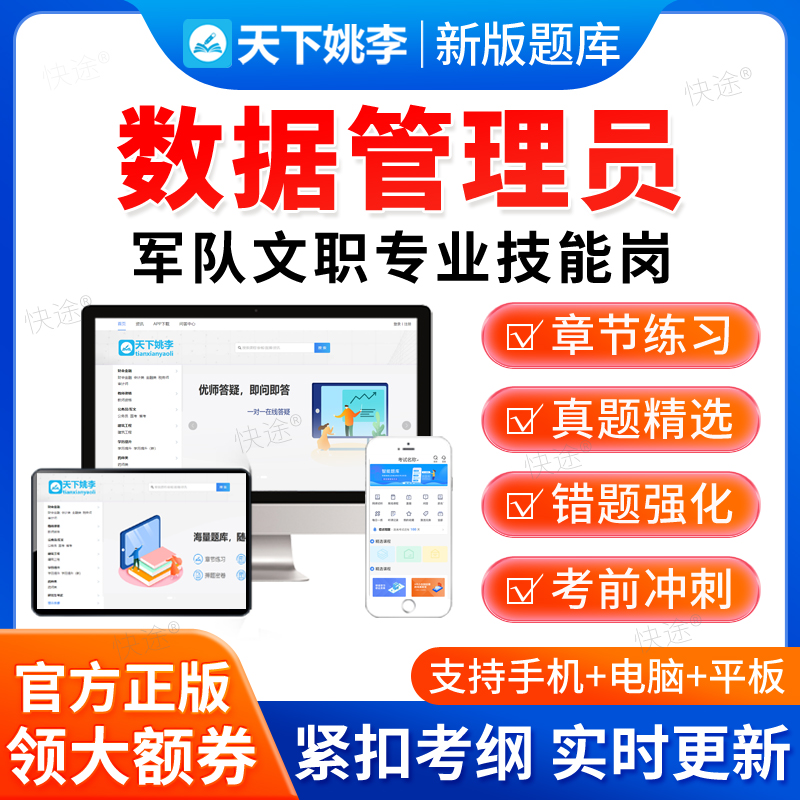 天下姚李2025年军队文职数据管理员技能岗招聘考试历年真题库部队