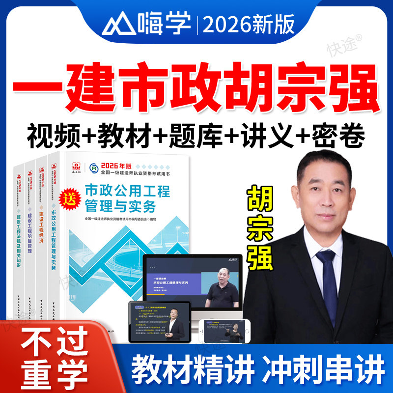 2026嗨学网一建市政实务胡宗强视频网课件一级建造师教材精讲课程