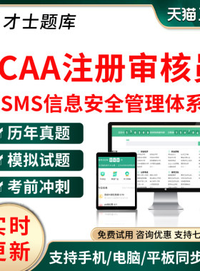 才士2026CCAA国家注册审核员题库ISMS信息安全管理体系历年真题卷