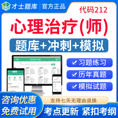 才士2026年心理治疗师初级职称考试真题题库心理治疗学师模拟试卷