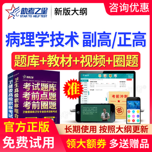 2026病理学技术副高正高考试题库副主任技师真题医学高级职称视频