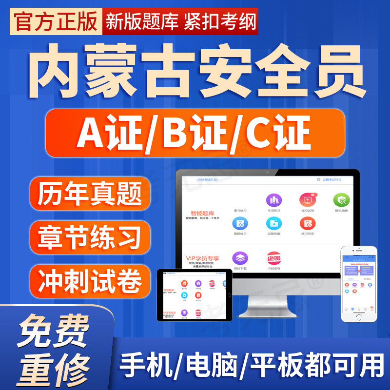 2026年内蒙古安全员建安交安B证C证A证建筑三类人员考试题库软件图片