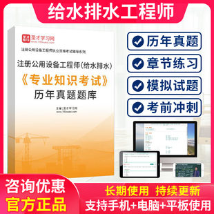 2026年注册设备工程师给排水专业知识考试历年真题习题考试题库