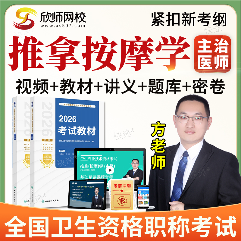 欣师网校2026推拿按摩学中级职称考试真题库主治医师视频网课教材