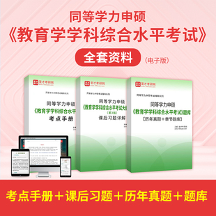 2026同等学力申硕教育学综合水平考试大纲历年真题库试卷同等学历