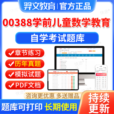 00388学前儿童数学教育自考历年真题2026年自学考试题库本科专科