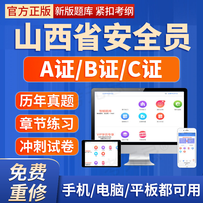 2026年山西省安全员建安交安B证C证A证建筑三类人员考试题库软件图片