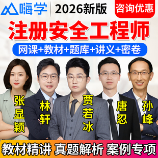 2026注册安全师工程师网课件中级注安师视频教材张显颖贾若冰唐忍